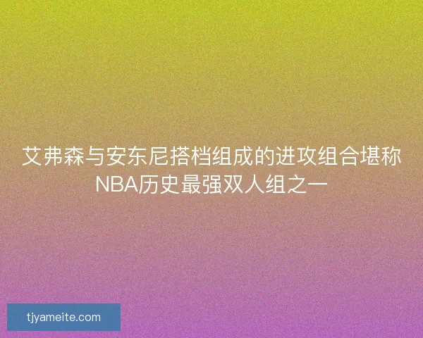 艾弗森与安东尼搭档组成的进攻组合堪称NBA历史最强双人组之一